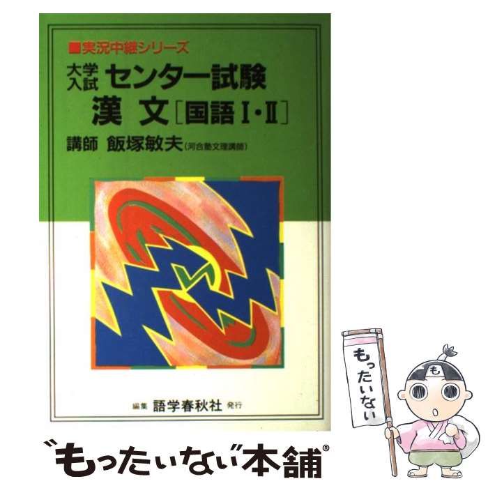 【中古】 大学入試センター試験漢文「国語1・2」 （実況中継シリーズ） / 飯塚 敏夫 / 語学春秋社