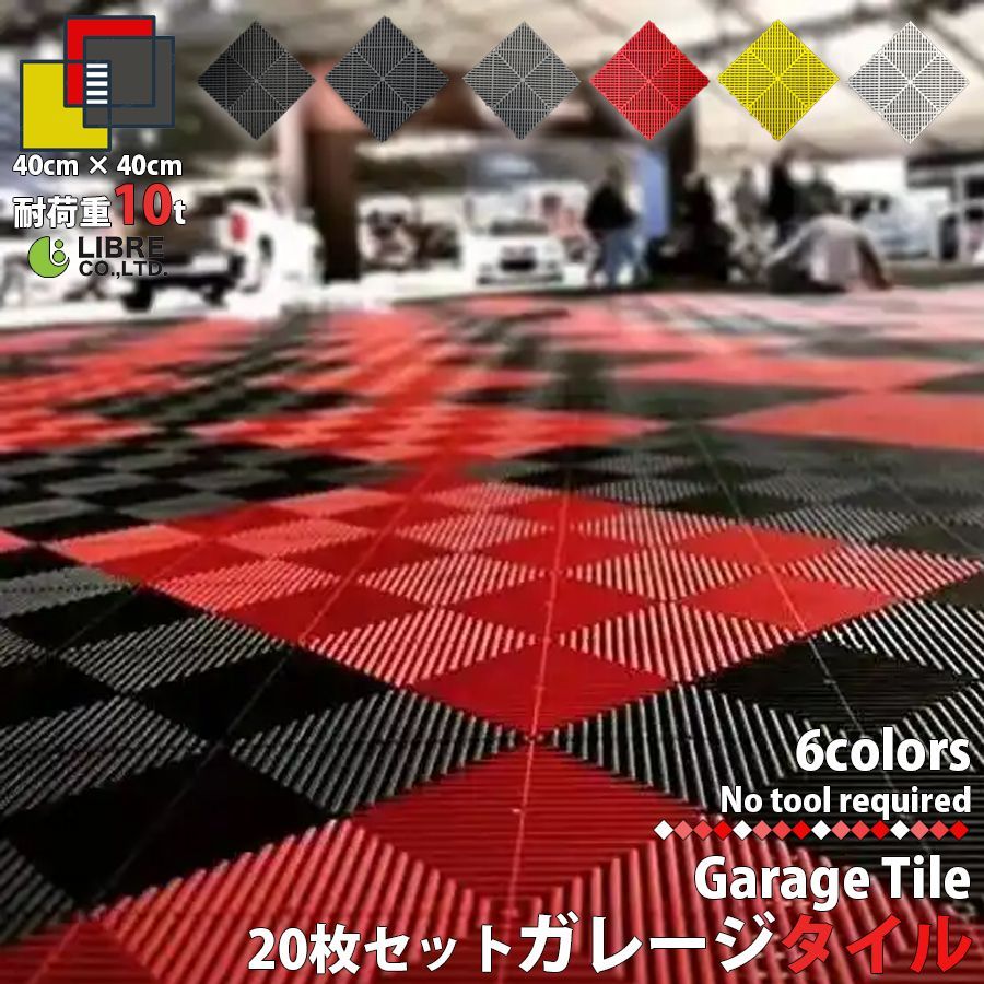 ガレージタイル ガレージマット 20枚セット 40cm×40cm×1.8cm はめ込み 置き敷き バイク 車 駐車場 屋外 屋内 ガーデニング 軽量 ショールーム 倉庫 テラス フロアタイル ジョイント ガーデン NP-017 区分80S