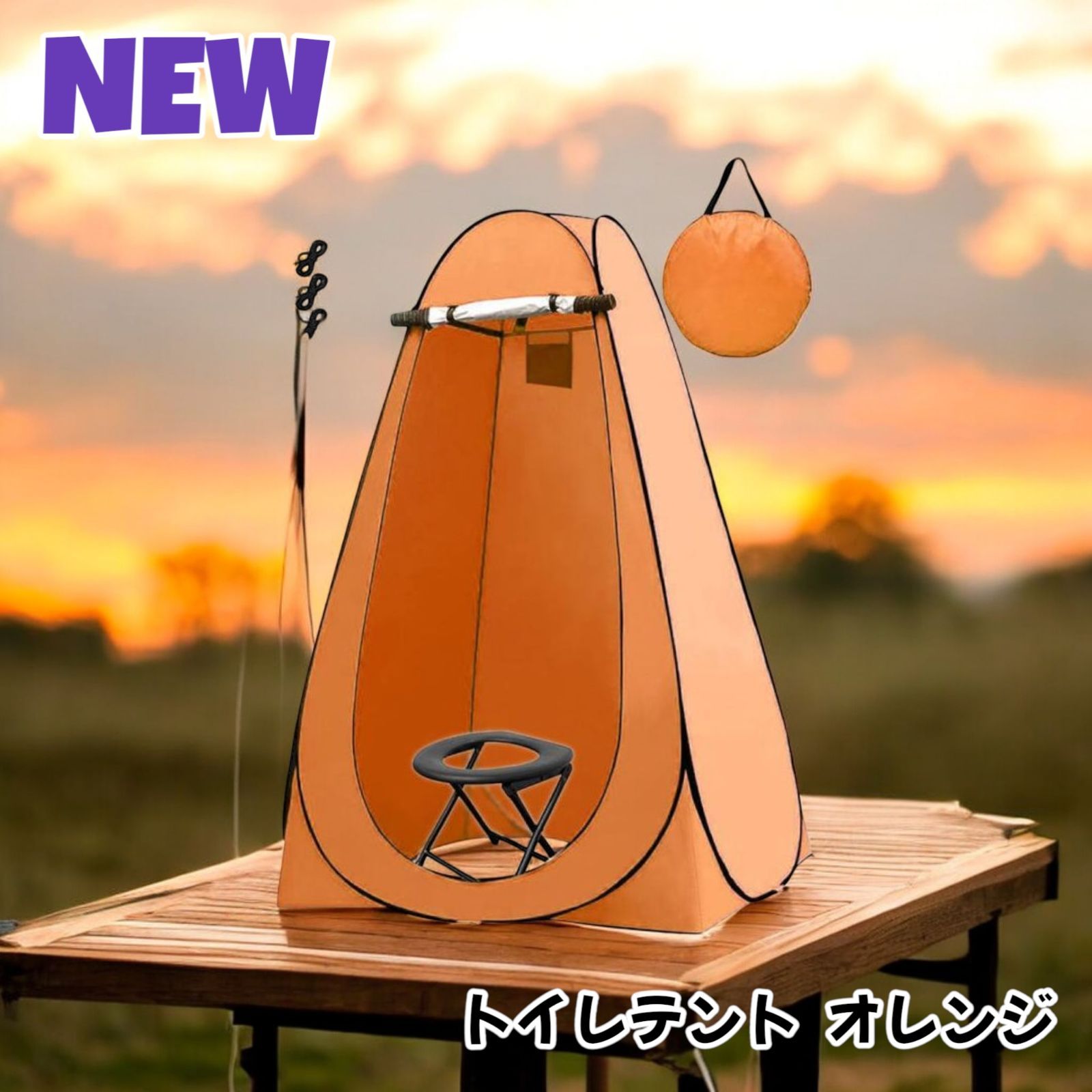 ☆新品・数量限定☆トイレテントオレンジ　#997 997 トイレ テント オレンジ ※北海道、沖縄本島、沖縄の離島