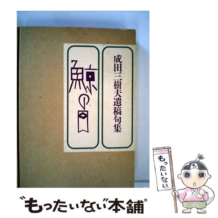【中古】 鯨の目/無明舎出版/成田三樹夫 中古】 鯨の目 / 成田 三樹夫 / 無明舎出版 - メルカリ