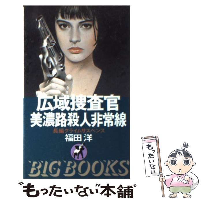 中古】 広域捜査官 美濃路殺人非常線 (Big books) / 福田洋 / 青樹社 - メルカリ