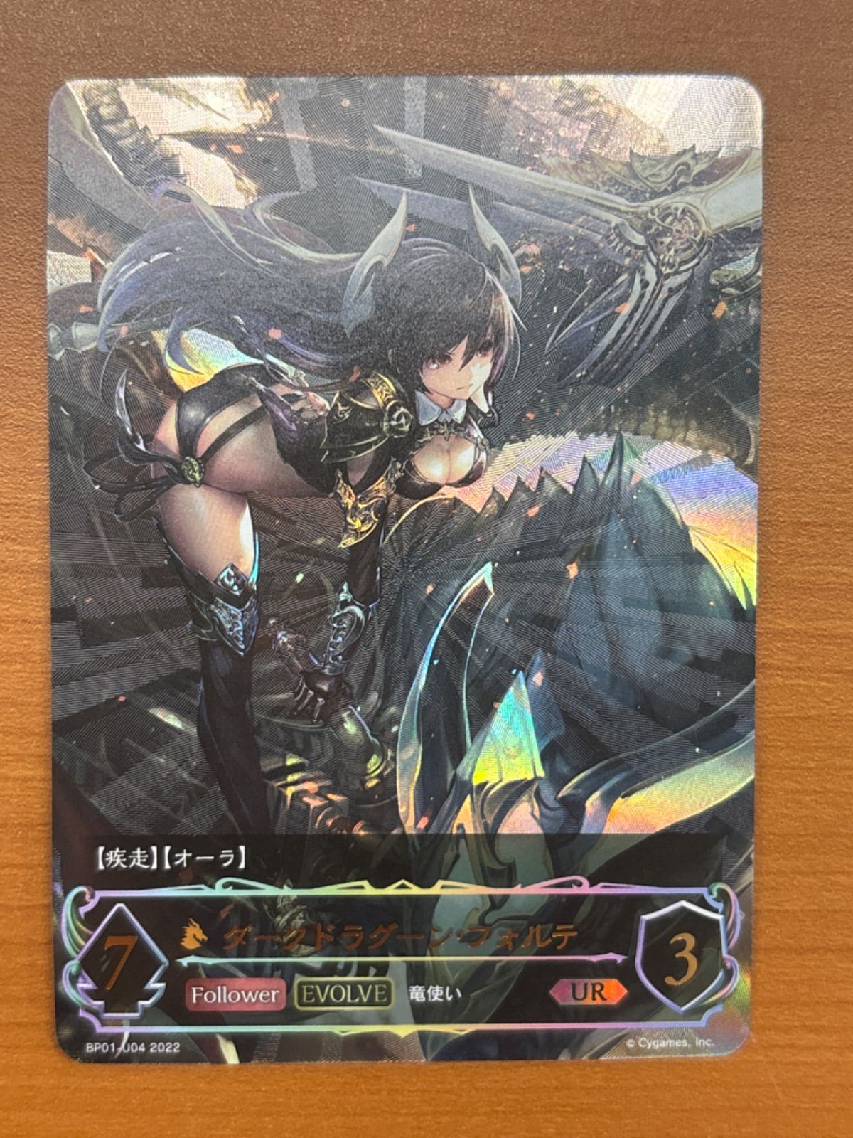 ダークドラグーン・フォルテ URシャドウバースエボルヴ シャドウバース