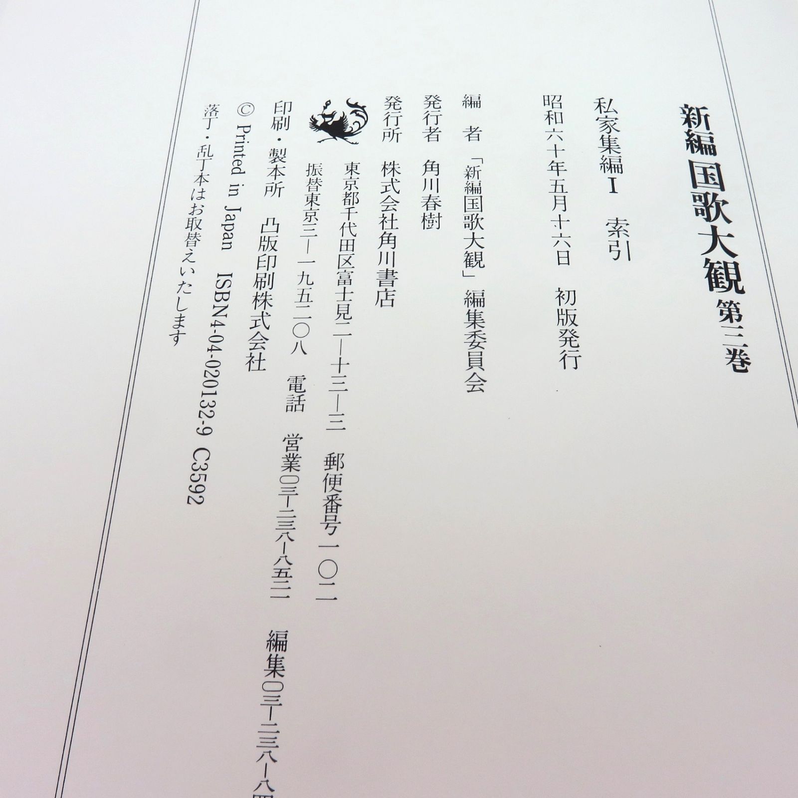 希少初版】 新編 国歌大観 第三巻 私家集編Ⅰ（歌集・索引）角川