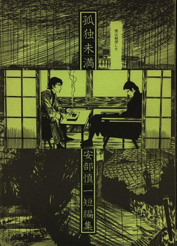 北冬書房 安部慎一 孤独未満 北冬書房 安部慎一短編集 孤独未満