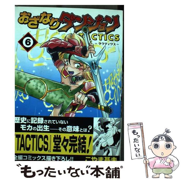 おざなりダンジョンtactics 全巻　1〜6 初版　完結セット