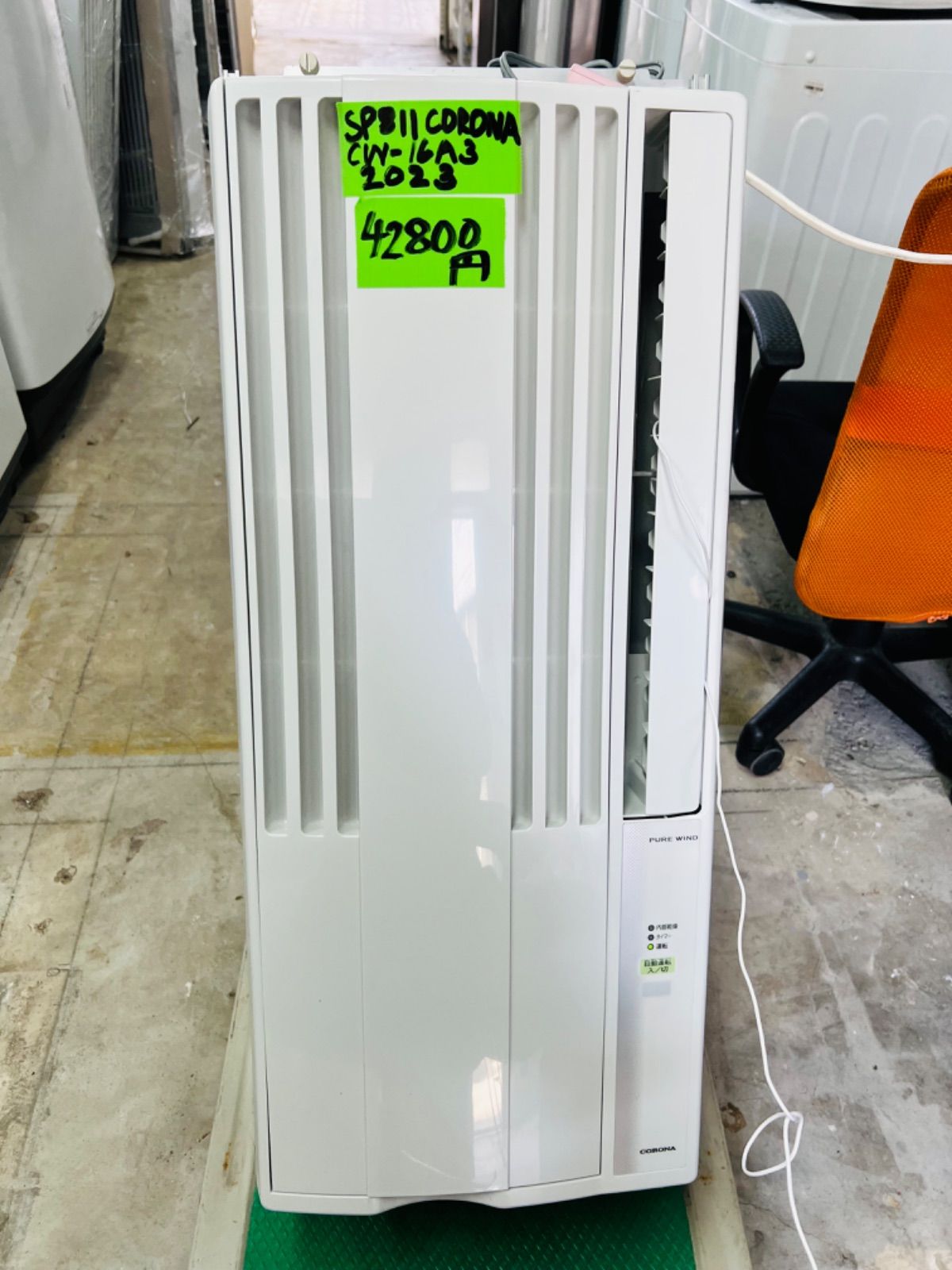 SP811 コロナ 窓用エアコン CWー16A3 2025年製