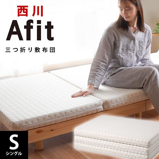 西川 afit アフィット 日本製 高反発敷き布団 厚み約8cm シングル 圧縮 HS-NC07226662BE