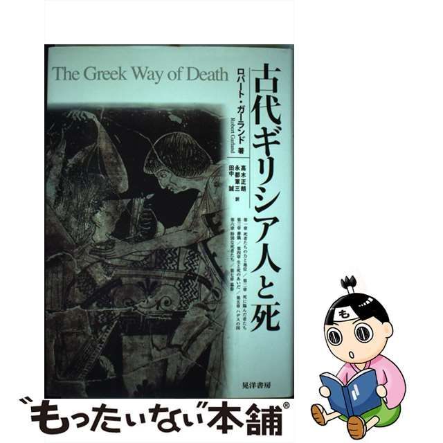 P03♪古代ギリシア人と死 ロバート・ガーランド 高木正朗 永都軍三