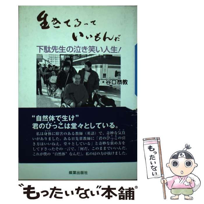 【中古】 生きてるっていいもんだ 下駄先生の泣き笑い人生/燦葉出版社/谷口恭教 生きてるっていいもんだ: 下駄先生の泣き笑い人生 | 谷口 恭教