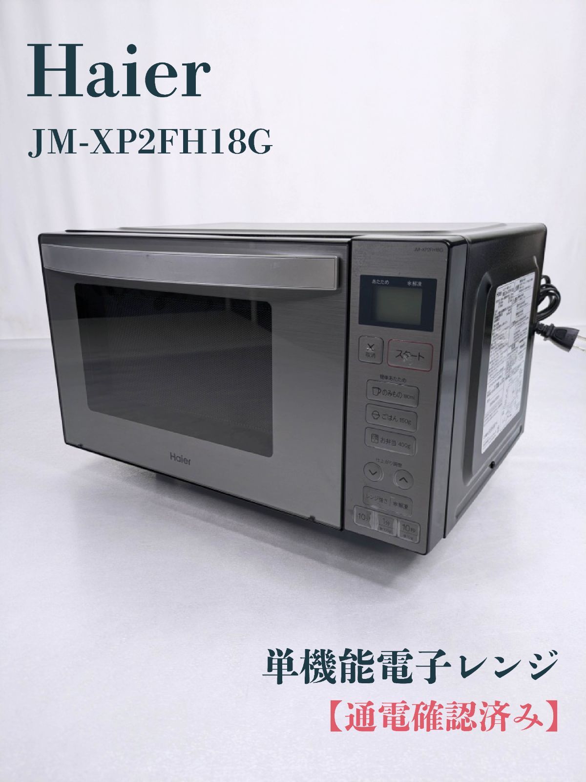 通電確認済み】Haier・ハイアール・JM-XP2FH18G・単機能電子