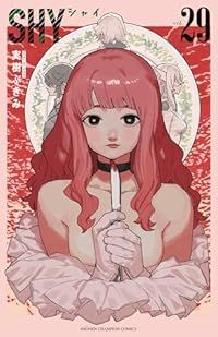 ＳＨＹ 1-29巻セット 以下続巻 実樹ぶきみ 1週間以内発送