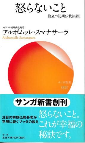 怒らないこと―役立つ初期仏教法話1(サンガ新書)