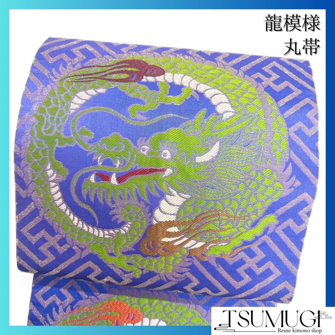 アンティーク　龍　丸帯　ドラゴン　紗綾形　着物　103a o アンティーク 龍 丸帯 ドラゴン 紗綾形 着物 103a o