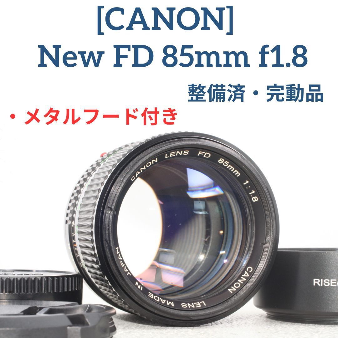 ☆外観美品 「整備済・完動品」メタルフード付き CANON New FD85mm f1 