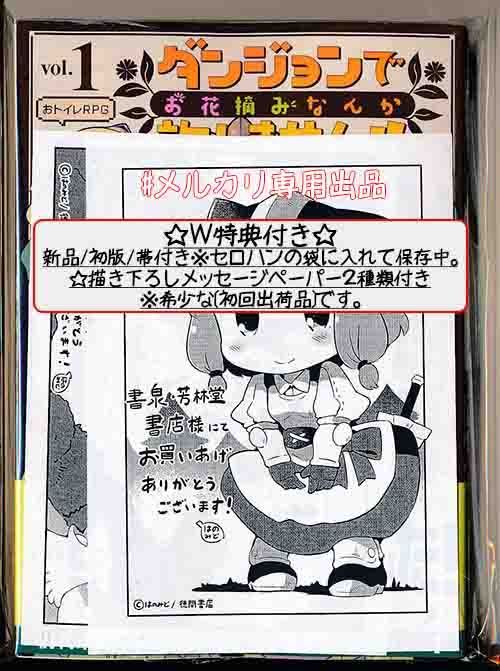 ☆絶版/特典2点付き[はのみど] ダンジョンでお花摘みなんか許し