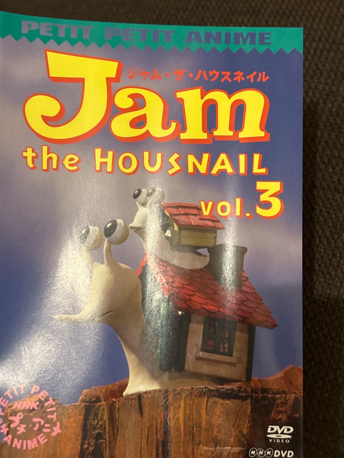 S5541) 廃盤DVD NHKプチプチアニメ ジャム・ザ・ハウスネイル