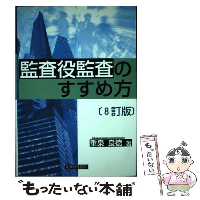 監査役監査のすすめ方   ８訂版/税務経理協会/重泉良徳（単行本） 監査役監査のすすめ方 8訂版 / 重泉良徳 / 税務経理協会-商品