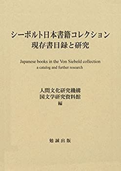  シーボルト日本書籍コレクション 現存書目録と研究