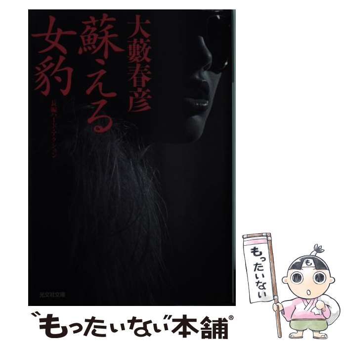 中古】 蘇える女豹 長編ハード・アクション (光文社文庫 お1-47