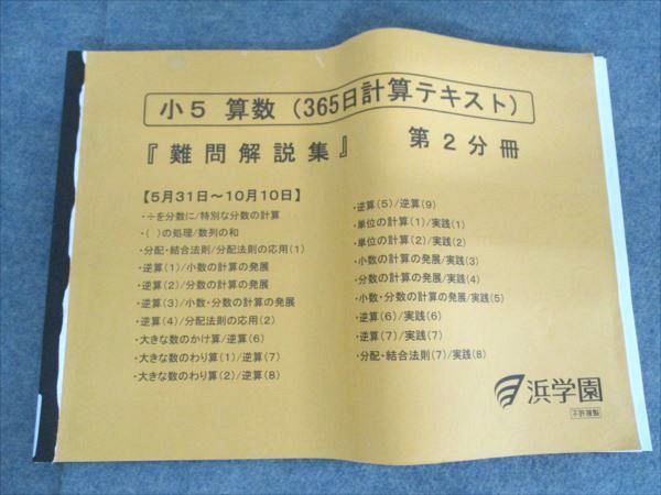 浜学園 小5算数(365日計算テキスト) 「難問解説集」 第2分冊 2018 012S2D 浜学園 小5算数 365日計算テキスト 難問解説集 第1分冊 - メルカリ