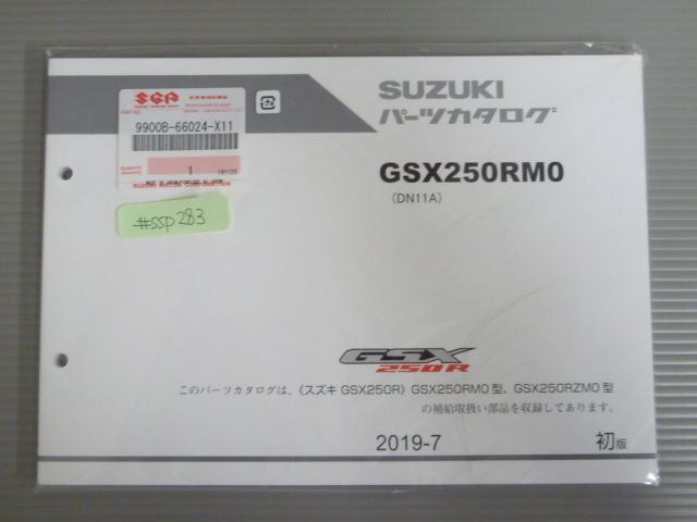 GSX250R GSX250RM0 DN11A 1版 9900B-66024-X11 スズキ パーツリスト