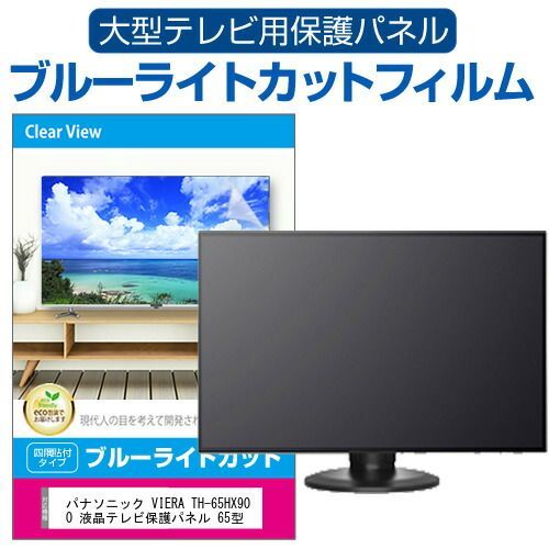 パナソニック VIERA TH-65HX900 液晶テレビ保護パネル 65型 ブルー 