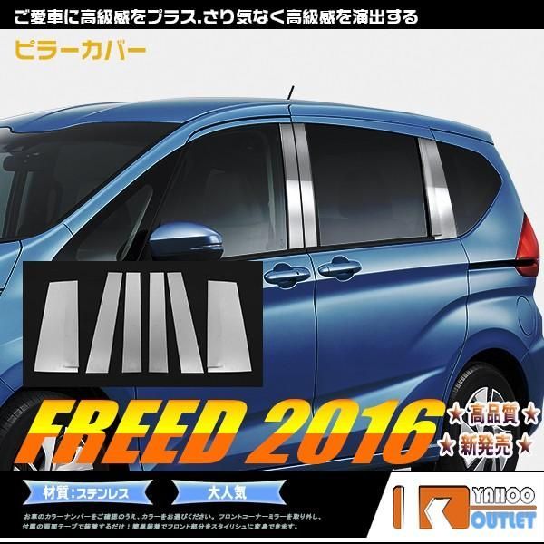 セール フリード GB5/6/7/8 ピラーカバー ピラーパネル ウィンドウ ガーニッシュ ステンレス製 鏡面 カスタムパーツ FREED 外装 6P 2466