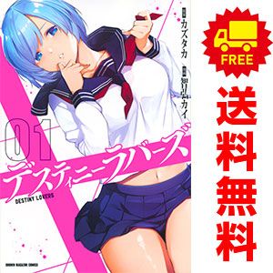 デスティニーラバーズ １～15巻 漫画 全巻セット 完結 ＫＣデラックス 智弘カイ 講談社（青年コミック）