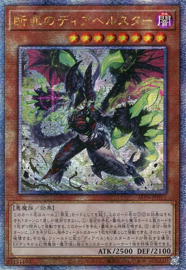 断罪のディアベルスター 25th QCSE ALIN 遊戯王 ① 中古】遊戯王 ALIN-JP011[QCSE]：断罪のディアベルスター/※日本