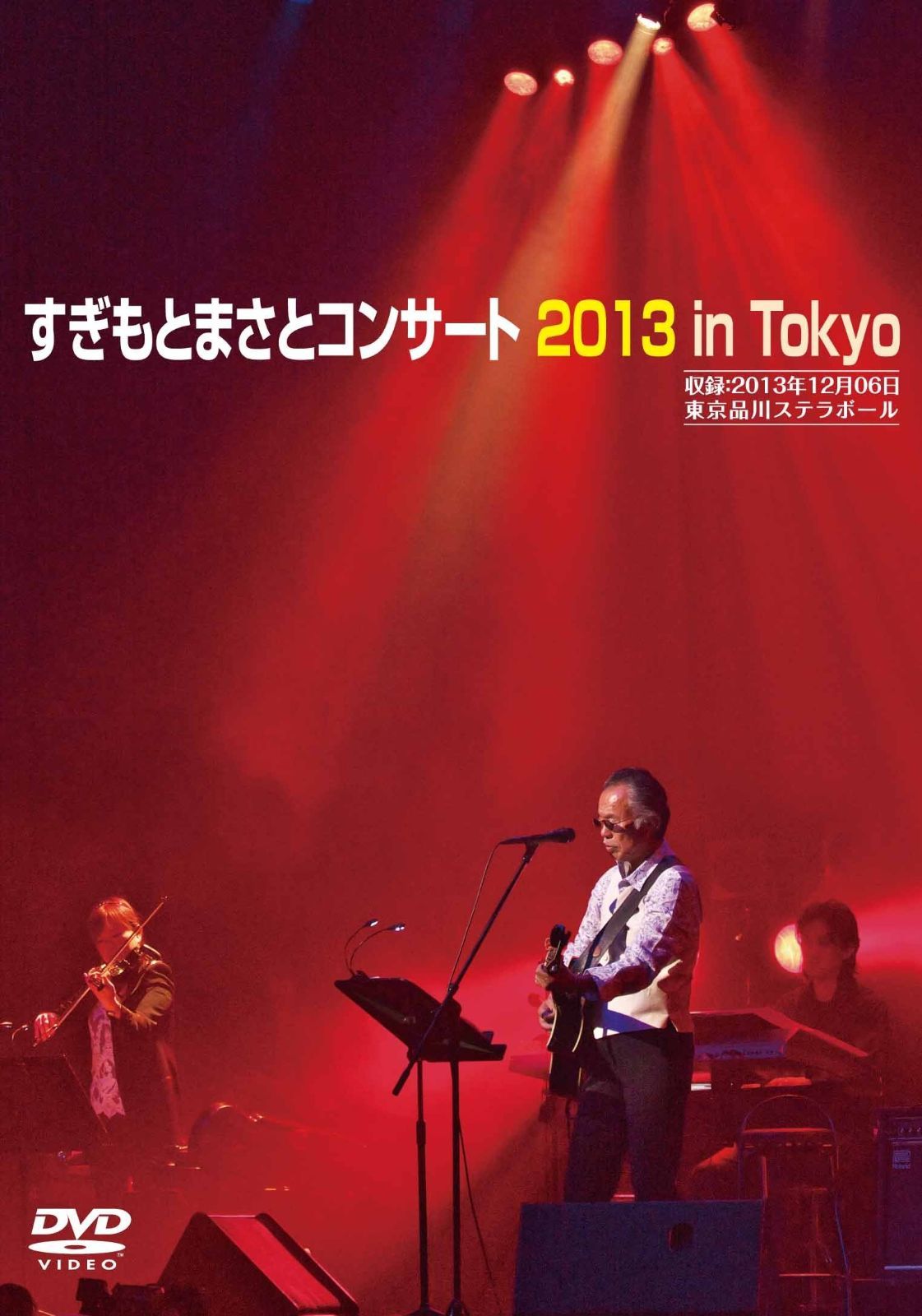 すぎもとまさとコンサート2013 [DVD] Amazon.co.jp: すぎもとまさと コンサート 2013 in Tokyo DVD
