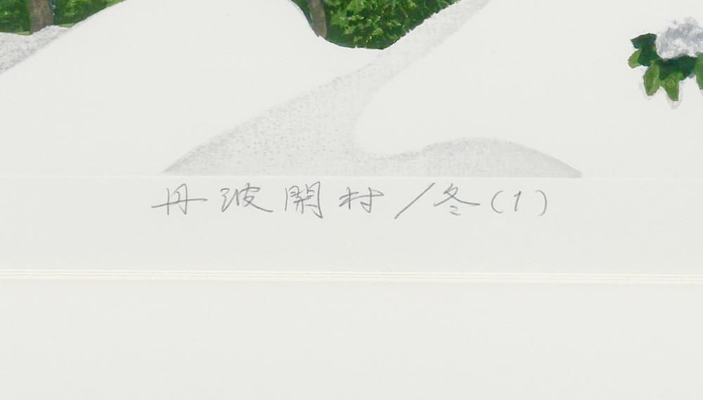 輪王寺冬日　仙台　1974 廣長威彦作　版画 輪王寺冬日 仙台 1974 廣長威彦作 版画