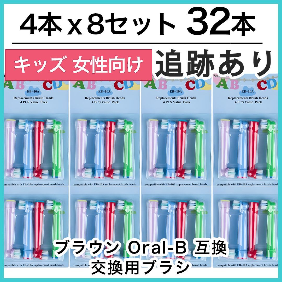 32本(4本×8個)キッズ向け ブラウン オーラルビー オーラルB 電動歯ブラシ 替えブラシ 互換ブラシ BRAUN Oral-B 送料無料 新品  未使用品 - メルカリ