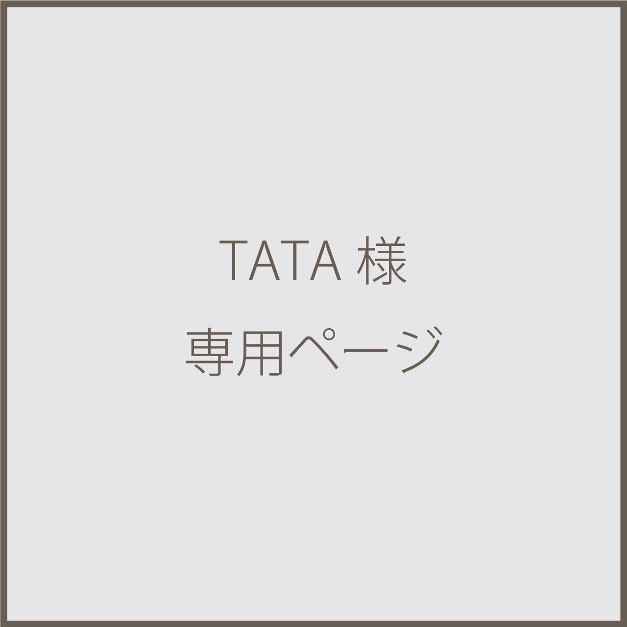 TATA様専用ページ 選び取りカード バイカラー - メルカリ