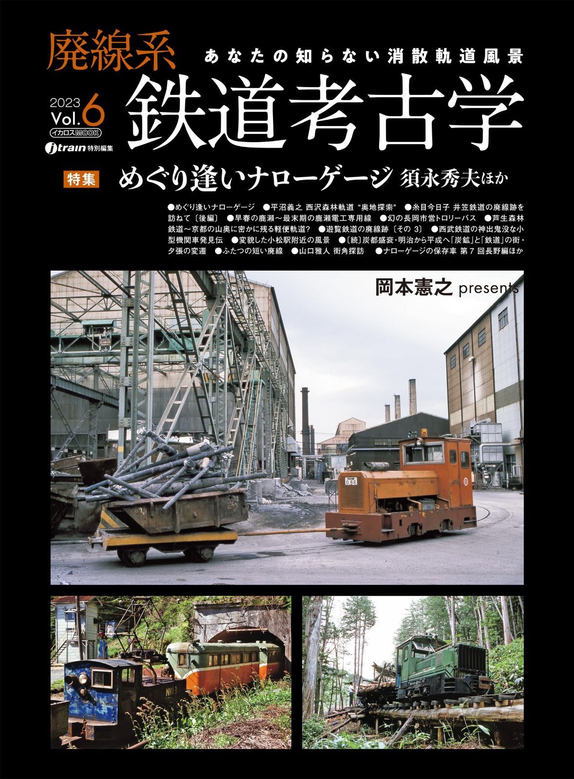 廃線系鉄道考古学Vol.6 (イカロスMOOK)
