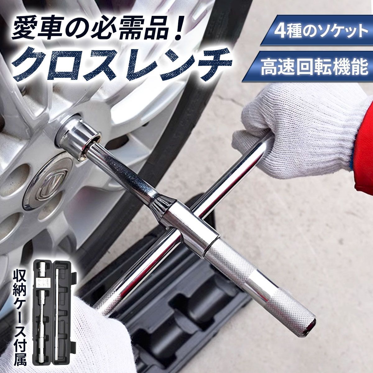 クロス レンチ 工具 高速回転 十字 トルク 収納 コンパクト T字 十字 
