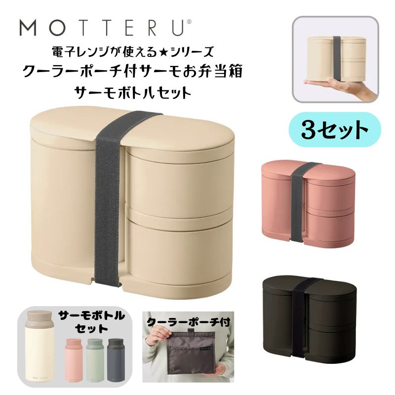 MOTTERU クーラーポーチ付きサーモお弁当箱 サーモボトルセットランチボックス 水筒 レンジ対応