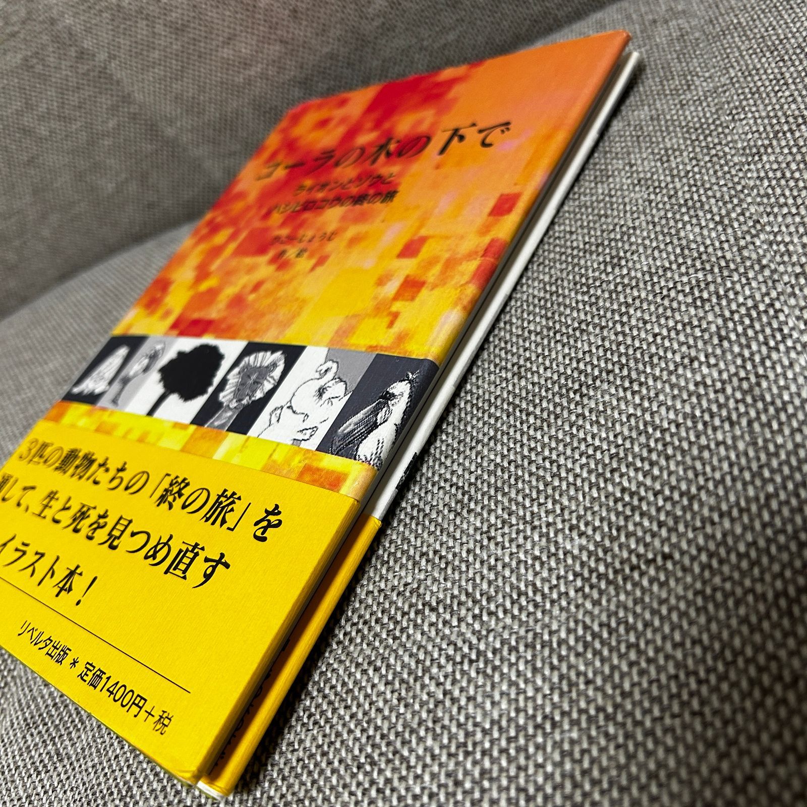 絶版本】 コーラの木の下で ライオンとゾウとハシビロコウの終の旅 - メルカリ