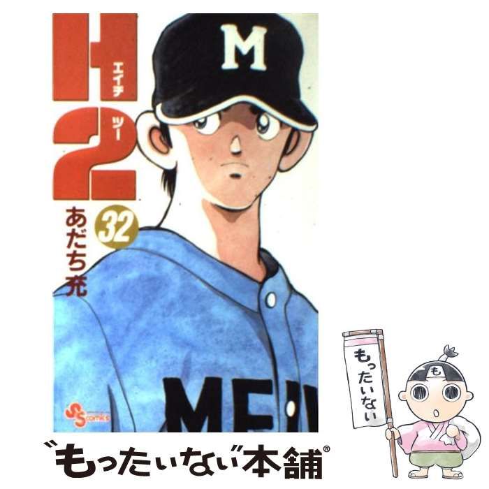 【中古】 Ｈ２ １/小学館/あだち充 H2 1巻【初版】＋タッチ完全復刻版1巻【初版】 あだち充 - メルカリ