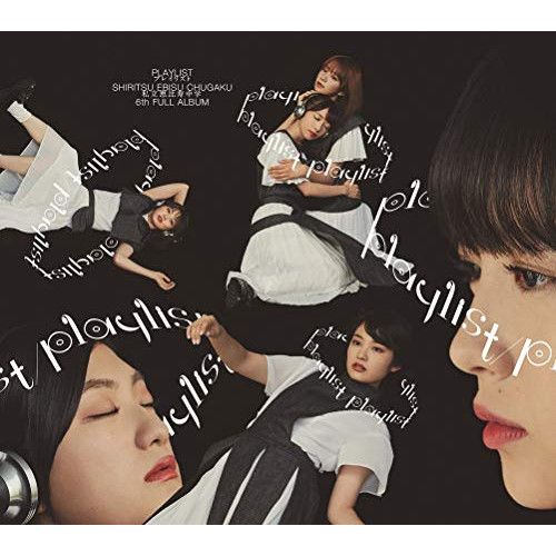 私立恵比寿中学 CDセット 国内盤CD☆私立恵比寿中学/Shiritsu Ebisu Chugaku□ MUSiC(初回