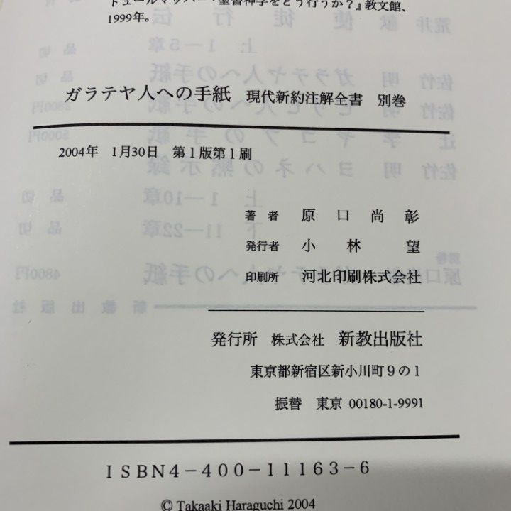 流行り の ブランド - 2024年おすすめのアイテム満載 ○01)【同梱不可】ガラテヤ人への手紙/現代新約注解全書 別巻 仏教