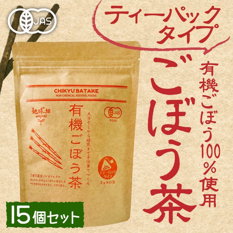 国産 有機ごぼう茶 ティーパックタイプ 2g×15包×15p