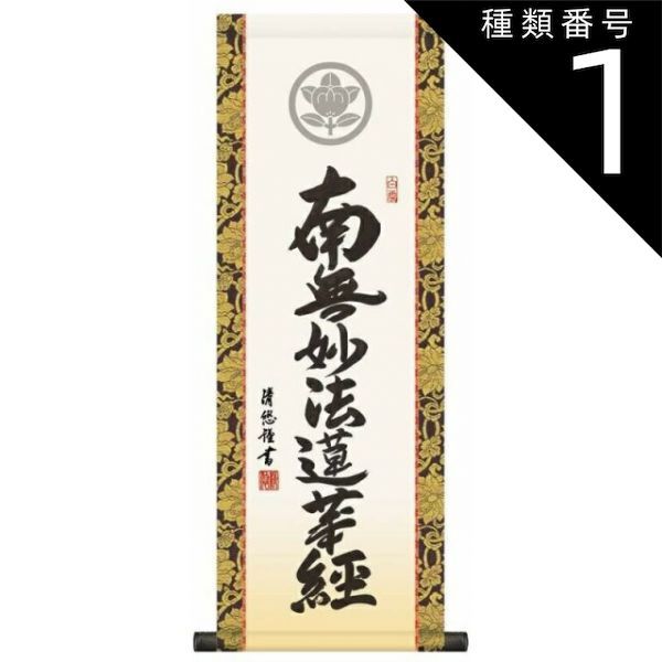南無妙法蓮華経 真筆 掛軸 本隆寺第88世貫首 日謙 昭和32年 共箱 書道 南無妙法蓮華経 真筆 掛軸 本隆寺第88世貫首 日謙 昭和