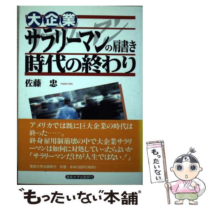 【中古】 大企業サラリーマンの肩書き時代の終わり/産業能率大学出版部/佐藤忠 中古】 大企業サラリーマンの肩書き時代の終わり/産業能率大学