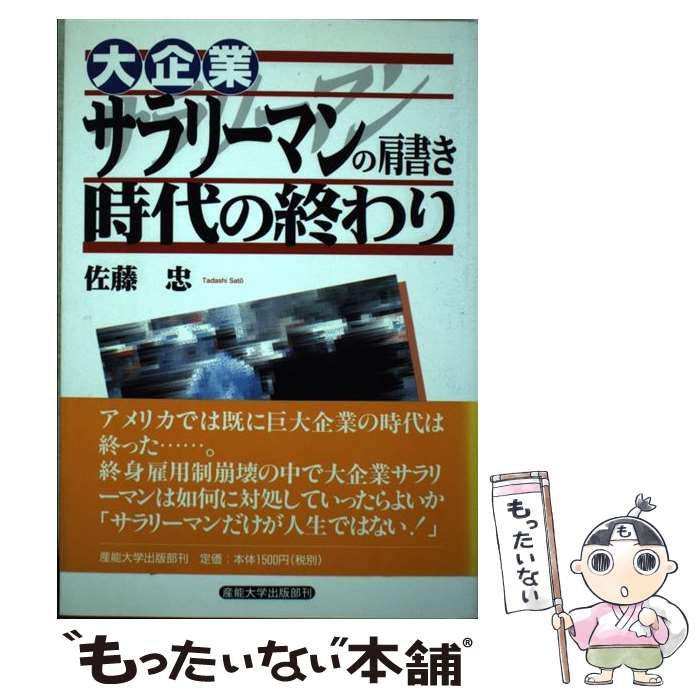 中古】 大企業サラリーマンの肩書き時代の終わり / 佐藤 忠 / 産業能率