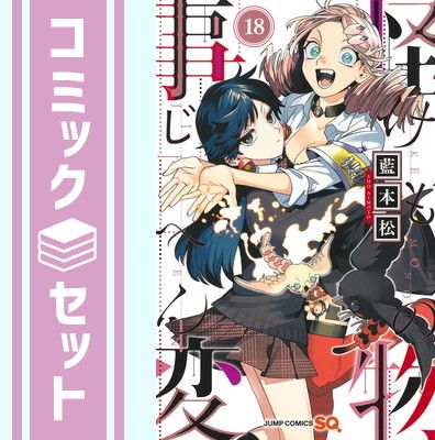 【セット】怪物事変　コミック　1-18巻セット [Comic] 藍本松 