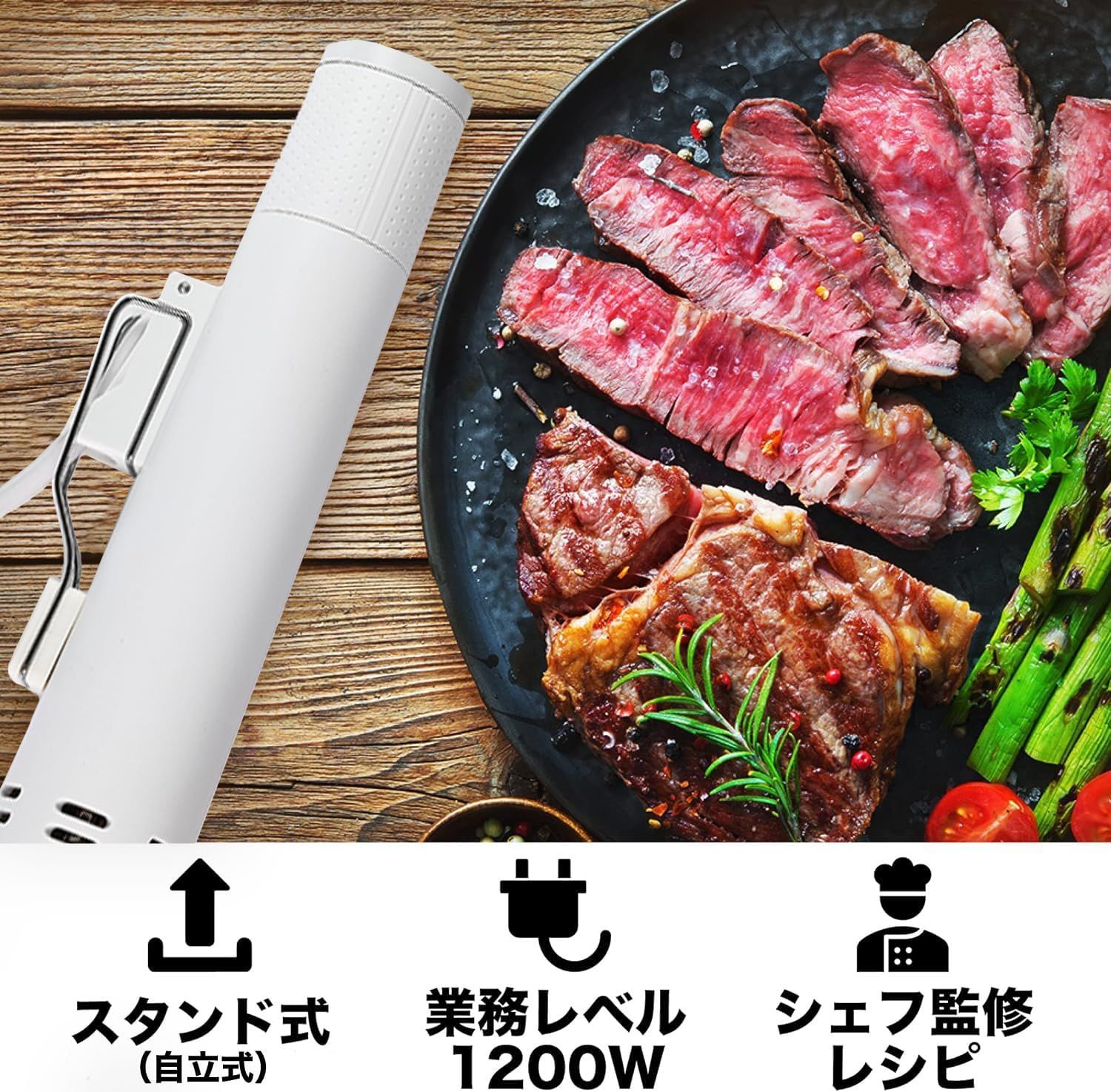低温調理器 【一流シェフ監修レシピ】 業務用レベル ハイパワー 1200W