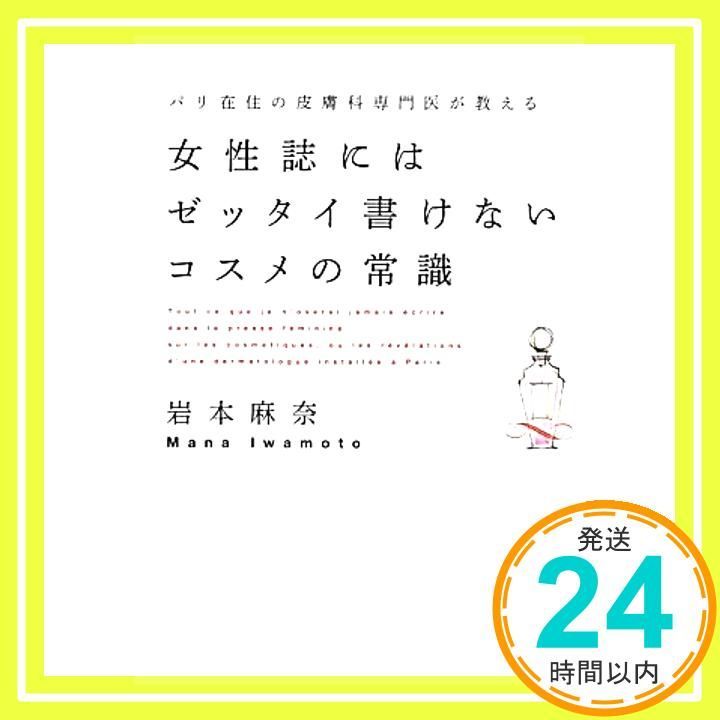 女性誌にはゼッタイ書けないコスメの常識 岩本 麻奈_02