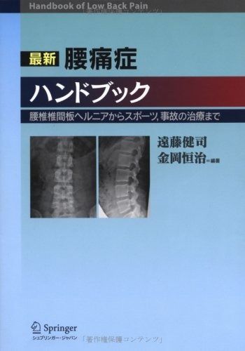 最新腰痛症ハンドブック―腰椎椎間板ヘルニアからスポーツ 事故の治療まで