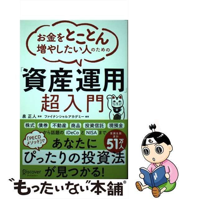 中古】 お金をとことん増やしたい人のための「資産運用」超入門 / 泉