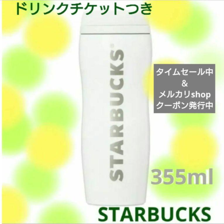 セール中！！カーヴドステンレスボトルマットホワイト355ml